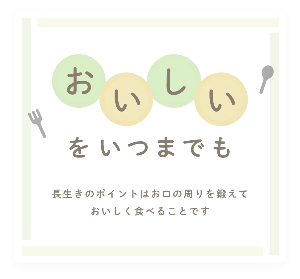 おいしいをいつまでも