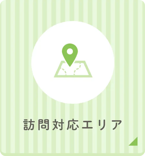 訪問対応エリア