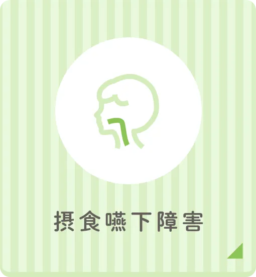 摂食嚥下障害